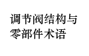 調(diào)節(jié)閥結(jié)構(gòu)與零部件術(shù)語