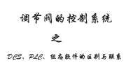 調(diào)節(jié)閥的控制系統(tǒng)之DCS、PLC、組態(tài)軟件的區(qū)別與聯(lián)系